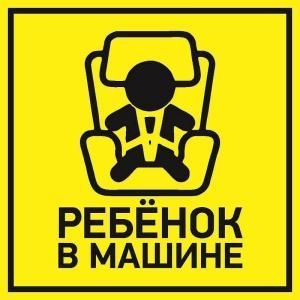 Наклейка Автомобильная "Ребенок в машине" 150х150мм Rexant 56-0045 Наклейка Автомобильная "Ребенок в машине" 150х150мм Rexant 56-0045