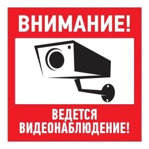 Знак эвакуационный "Внимание ведется видеонаблюдение" 200х200мм Rexant 56-0024 Знак эвакуационный "Внимание ведется видеонаблюдение" 200х200мм Rexant 56-0024