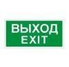 Наклейка "Выход/Exit" ПЭУ 011 (200х200) PC-M (уп.2шт) СТ 2502001230