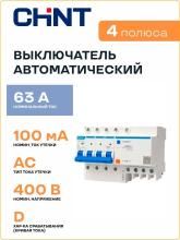 Выключатель автоматический дифференциального тока 4п D 63А 100мА тип AC 6кА NXBLE-63 (R) CHINT 982748