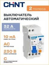 Выключатель автоматический дифференциального тока C 32А 10мА тип AC 4.5кА NXBLE-40 1P+N электронный (R) CHINT 821071 Выключатель автоматический дифференциального тока C 32А 10мА тип AC 4.5кА NXBLE-40 1P+N электронный (R) CHINT 821071