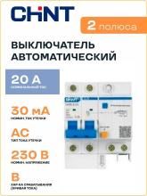 Выключатель автоматический дифференциального тока 2п B 20А 30мА тип AC 6кА NXBLE-63 (R) CHINT 982266 Выключатель автоматический дифференциального тока 2п B 20А 30мА тип AC 6кА NXBLE-63 (R) CHINT 982266