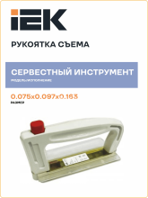 Рукоятка съема РС-1 ИЭК DPP00D-RS1
