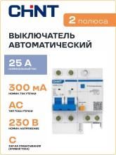 Выключатель автоматический дифференциального тока 2п C 25А 300мА тип AC 6кА NXBLE-63 (R) CHINT 982015 Выключатель автоматический дифференциального тока 2п C 25А 300мА тип AC 6кА NXBLE-63 (R) CHINT 982015