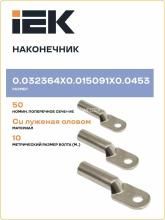 Наконечник JG-50 медный луженый кабельный ИЭК UNP40-050-10-10