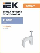 Скоба 6мм круглая пластиковая (100шт) ИЭК USK11-06-100 Скоба 6мм круглая пластиковая (100шт) ИЭК USK11-06-100