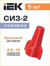 СИЗ-2 4,5-12,0 (5 шт) IEK USC-11-2-005