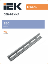 DIN-рейка (25см) оцинкованная YDN10-0025