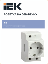 Розетка РАр10-3-ОПс заземлением на DIN-рейку ИЭК MRD10-16